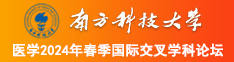 看戳屄视频南方科技大学医学2024年春季国际交叉学科论坛